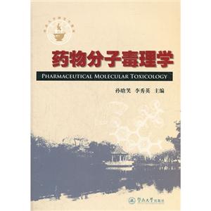 藥物分子毒理學(xué) 藥物分子毒理學(xué)