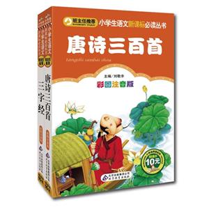 名師啟蒙中國(guó)十大蒙學(xué)經(jīng)典三字經(jīng)故事(彩圖注音版) 名師啟蒙中國(guó)十大蒙學(xué)經(jīng)典三字經(jīng)故事(彩圖注音版)