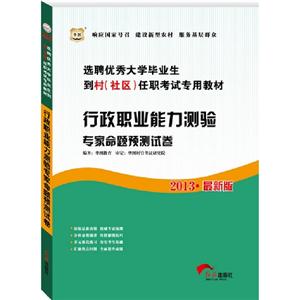 2013行政職業能力測驗專家命題預測試卷(華圖) 2013行政職業能力測驗專家命題預測試卷(華圖)