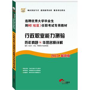 2013行政職業(yè)能力測驗(yàn)歷年真題及華圖名師詳解(華圖) 2013行政職業(yè)能力測驗(yàn)歷年真題及華圖名師詳解(華圖)