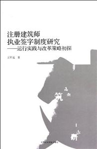 注冊(cè)建筑師執(zhí)業(yè)簽字制度研究運(yùn)行實(shí)踐與改革策略初探 注冊(cè)建筑師執(zhí)業(yè)簽字制度研究運(yùn)行實(shí)踐與改革策略初探