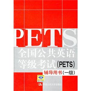 全國(guó)公共英語(yǔ)等級(jí)考試(PETS)輔導(dǎo)用書一級(jí) 全國(guó)公共英語(yǔ)等級(jí)考試(PETS)輔導(dǎo)用書一級(jí)