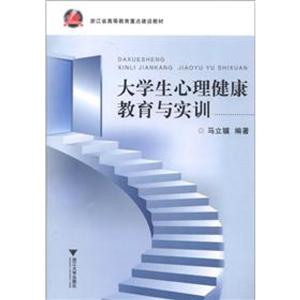 大學(xué)生心理健康教育與實(shí)訓(xùn) 大學(xué)生心理健康教育與實(shí)訓(xùn)