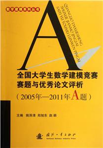 全國(guó)大學(xué)生數(shù)學(xué)建模競(jìng)賽題與優(yōu)秀論文評(píng)析2005年―2011年A題 全國(guó)大學(xué)生數(shù)學(xué)建模競(jìng)賽題與優(yōu)秀論文評(píng)析2005年―2011年A題