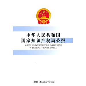 中華人民共和國國家知識產(chǎn)權(quán)局公報2010(Englishversion) 中華人民共和國國家知識產(chǎn)權(quán)局公報2010(Englishversion)