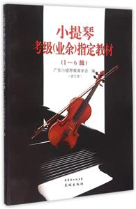 小提琴考級(jí)(業(yè)余)指定教材16級(jí) 小提琴考級(jí)(業(yè)余)指定教材16級(jí)