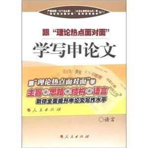 跟“理論熱點面對面”學(xué)寫申論文 跟“理論熱點面對面”學(xué)寫申論文