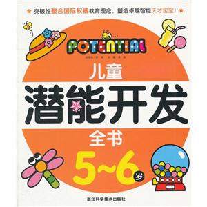 兒童潛能開發(fā)全書56歲(舊定價(jià)) 兒童潛能開發(fā)全書56歲(舊定價(jià))