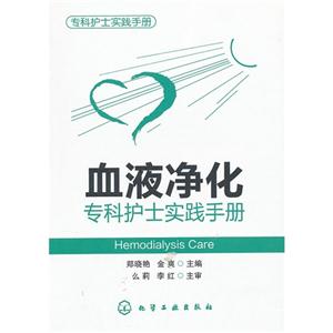血液凈化專科護士實踐手冊