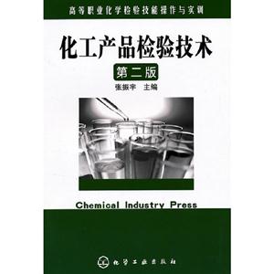 化工產(chǎn)品檢驗(yàn)技術(shù)第二版 化工產(chǎn)品檢驗(yàn)技術(shù)第二版