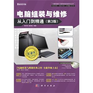 電腦組裝與維修從入門到精通(第3版)(含1DVD價(jià)格) 電腦組裝與維修從入門到精通(第3版)(含1DVD價(jià)格)