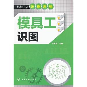 模具工識圖 模具工識圖