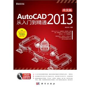 AutoCAD2013從入門到精通中文版(價(jià)格) AutoCAD2013從入門到精通中文版(價(jià)格)