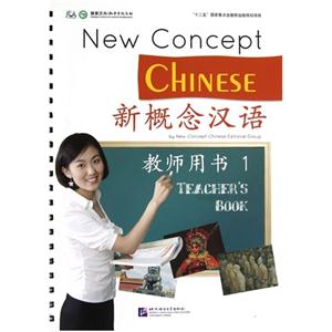 新概念漢語1教師用書 新概念漢語1教師用書