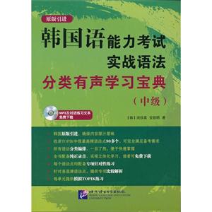 韓國(guó)語(yǔ)能力考試實(shí)戰(zhàn)語(yǔ)法分類有聲學(xué)習(xí)寶典(中級(jí)) 韓國(guó)語(yǔ)能力考試實(shí)戰(zhàn)語(yǔ)法分類有聲學(xué)習(xí)寶典(中級(jí))