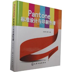 啞光版Pantone標(biāo)準(zhǔn)設(shè)計與印刷色譜 啞光版Pantone標(biāo)準(zhǔn)設(shè)計與印刷色譜