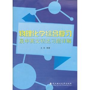 物理化學(xué)綜合復(fù)習(xí)及中英文精選習(xí)題詳解 物理化學(xué)綜合復(fù)習(xí)及中英文精選習(xí)題詳解