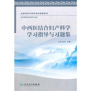 中西醫(yī)結(jié)合婦產(chǎn)科學(xué)學(xué)習(xí)指導(dǎo)與習(xí)題集 中西醫(yī)結(jié)合婦產(chǎn)科學(xué)學(xué)習(xí)指導(dǎo)與習(xí)題集