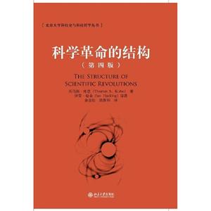 科學革命的結構(第四版) 科學革命的結構(第四版)