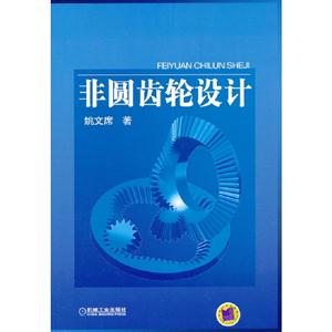 非圓齒輪設(shè)計(jì) 非圓齒輪設(shè)計(jì)