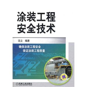 涂裝工程安全技術(shù) 涂裝工程安全技術(shù)