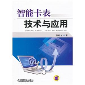 智能卡表技術與應用 智能卡表技術與應用