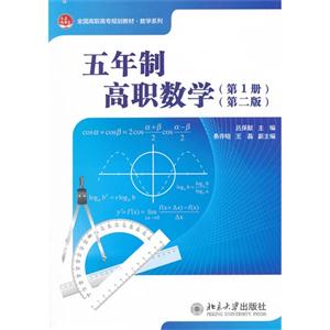 五年制高職數學(第1冊)(第二版) 五年制高職數學(第1冊)(第二版)