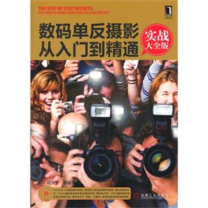 數(shù)碼單反攝影從入門到精通實戰(zhàn)大全版 數(shù)碼單反攝影從入門到精通實戰(zhàn)大全版