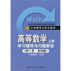 高等數(shù)學(xué)學(xué)習(xí)輔導(dǎo)與習(xí)題解答上冊(理工類第四版) 高等數(shù)學(xué)學(xué)習(xí)輔導(dǎo)與習(xí)題解答上冊(理工類第四版)