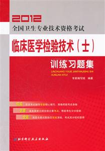 2013全國衛生專業技術資格考試臨床醫學檢驗技術(士)訓練習題集 2013全國衛生專業技術資格考試臨床醫學檢驗技術(士)訓練習題集