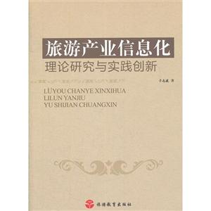 旅游產(chǎn)業(yè)信息化理論研究與實(shí)踐創(chuàng)新 旅游產(chǎn)業(yè)信息化理論研究與實(shí)踐創(chuàng)新