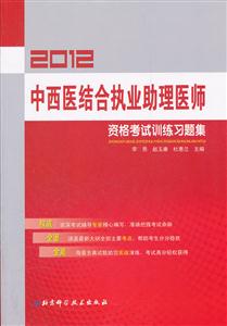 2013中西醫(yī)結(jié)合執(zhí)業(yè)助理醫(yī)師資格考試訓(xùn)練習(xí)題集 2013中西醫(yī)結(jié)合執(zhí)業(yè)助理醫(yī)師資格考試訓(xùn)練習(xí)題集