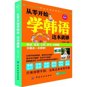 從零開始學(xué)韓語這本就夠 從零開始學(xué)韓語這本就夠