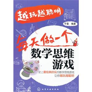 每天做一個數學思維游戲越玩越聰明 每天做一個數學思維游戲越玩越聰明