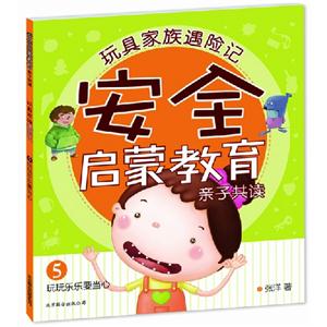 玩玩樂樂要當(dāng)心安全啟蒙教育親子共讀玩具家族遇險記5 玩玩樂樂要當(dāng)心安全啟蒙教育親子共讀玩具家族遇險記5