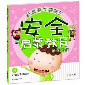 可怕的馬路冒險(xiǎn)安全啟蒙教育親子共讀玩具家族遇險(xiǎn)記4 可怕的馬路冒險(xiǎn)安全啟蒙教育親子共讀玩具家族遇險(xiǎn)記4