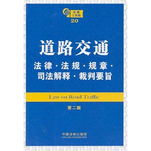 道路交通法律法規(guī)規(guī)章司法解釋裁判要旨法律工具箱20第二版 道路交通法律法規(guī)規(guī)章司法解釋裁判要旨法律工具箱20第二版