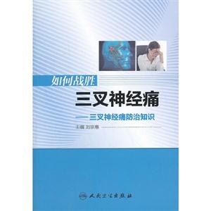 如何戰(zhàn)勝三叉神經(jīng)痛三叉神經(jīng)痛防治知識(shí) 如何戰(zhàn)勝三叉神經(jīng)痛三叉神經(jīng)痛防治知識(shí)