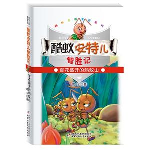 百花盛開的螞蟻山酷蟻安特兒智勝記 百花盛開的螞蟻山酷蟻安特兒智勝記