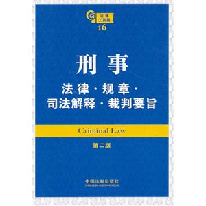 刑事法律規章司法解釋裁判要旨法律工具箱16第二版 刑事法律規章司法解釋裁判要旨法律工具箱16第二版