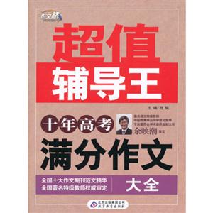 十年高考滿分作文大全超值輔導(dǎo)王 十年高考滿分作文大全超值輔導(dǎo)王