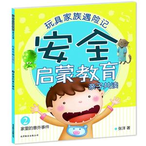 家里的意外事件安全啟蒙教育親子共讀玩具家族遇險記2 家里的意外事件安全啟蒙教育親子共讀玩具家族遇險記2