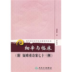 細辛與臨床第九輯(附疑難重奇案七十三例) 細辛與臨床第九輯(附疑難重奇案七十三例)