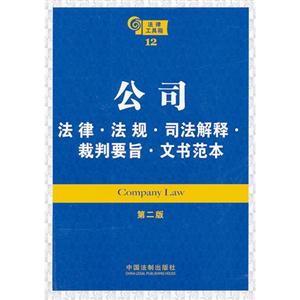 公司法律法規司法解釋裁判要旨文書范本法律工具箱12第二版 公司法律法規司法解釋裁判要旨文書范本法律工具箱12第二版
