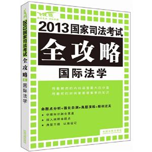 國際法學(xué)2013國家司法考試全功略飛躍版 國際法學(xué)2013國家司法考試全功略飛躍版