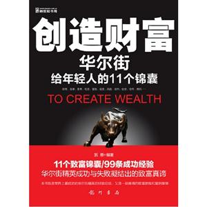 創造財富華爾街給年輕人的11個錦囊 創造財富華爾街給年輕人的11個錦囊