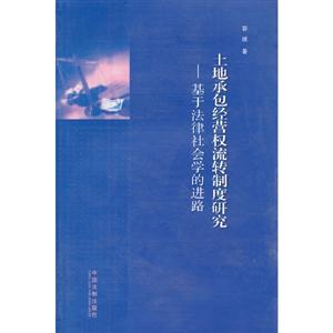 土地承包經(jīng)營流轉(zhuǎn)制度研究基于法律社會學(xué)的進路 土地承包經(jīng)營流轉(zhuǎn)制度研究基于法律社會學(xué)的進路