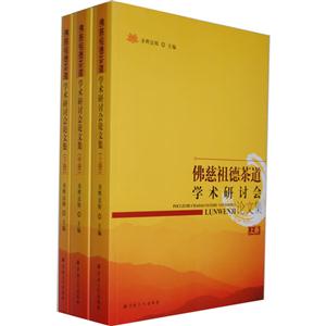 佛慈祖德茶道學(xué)術(shù)研討會(huì)論文集(全三冊) 佛慈祖德茶道學(xué)術(shù)研討會(huì)論文集(全三冊)