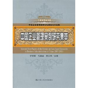 中國企業(yè)管理案例研究集萃 中國企業(yè)管理案例研究集萃