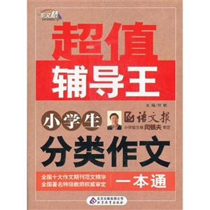 小學(xué)生分類作文一本通超值輔導(dǎo)王 小學(xué)生分類作文一本通超值輔導(dǎo)王
